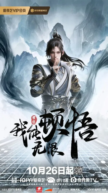 Wo Neng Wuxian Dunwu (2024)