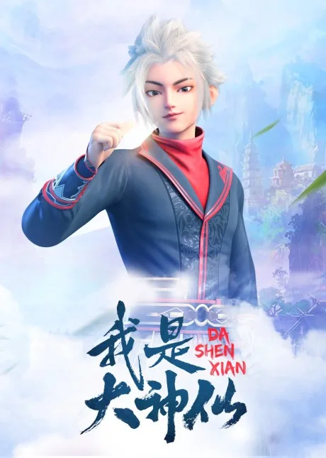 Wo Shi Da Shenxian (2020)