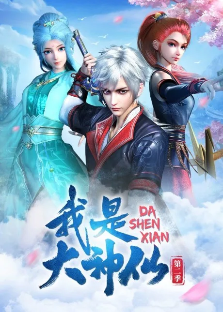 Wo Shi Da Shenxian 2 (2021)