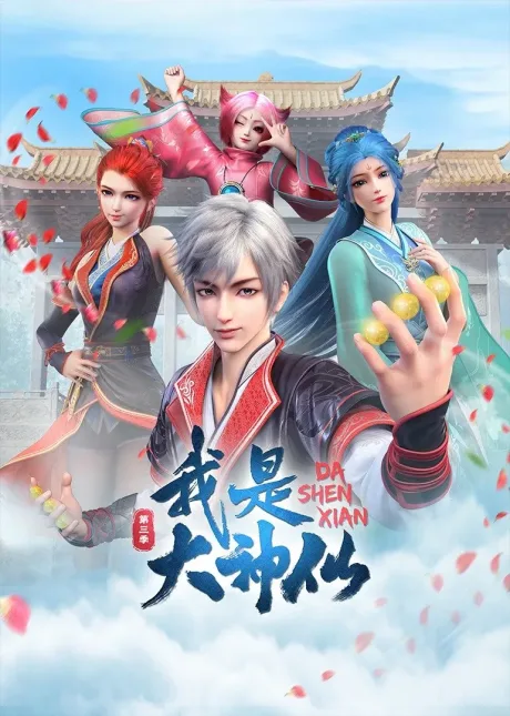 Wo Shi Da Shenxian 3 (2024)