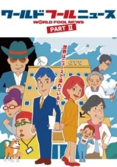 World Fool News (TV) Part II (2017)