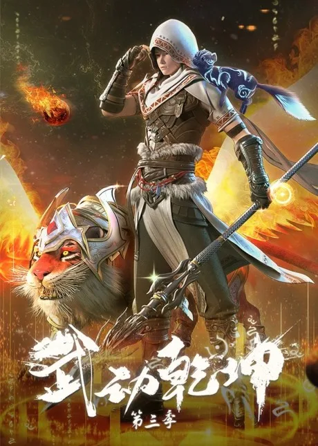 Wu Dong Qiankun 3 (2022)