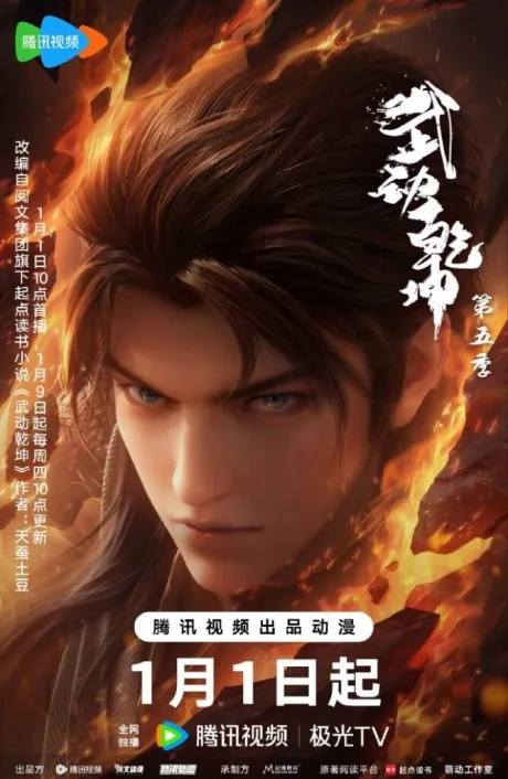 Wu Dong Qiankun 5 (2025)