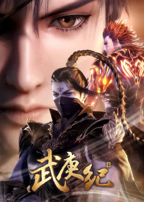 Wu Geng Ji 3 (2019)