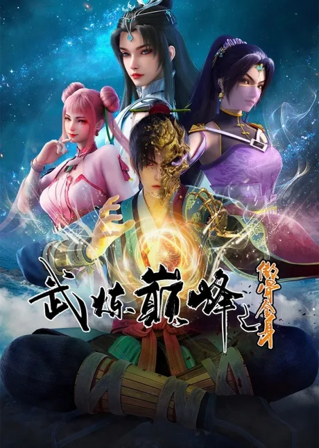 Wu Lian Dianfeng (2024)