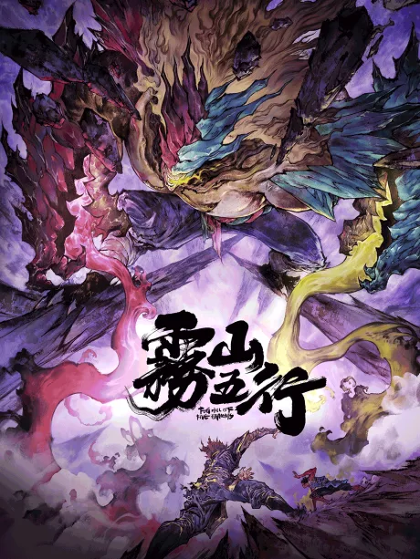 Wu Shan Wu Xing: Xi Chuan Huan Zi Lin (2023)