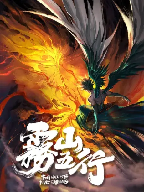 Wu Shan Wu Xing: Zhuo Yuan Shen Huo (2020)