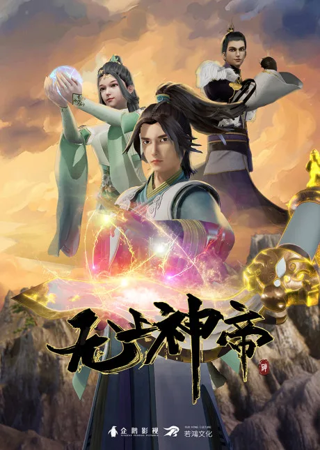 Wu Shang Shen Di (2020)