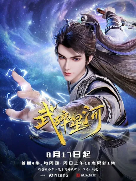 Wu Sui Xinghe (2025)