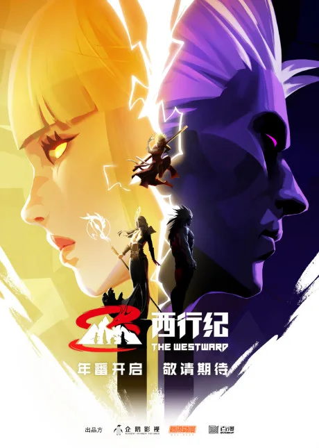 Xi Xing Ji: Nian Fan (2023)