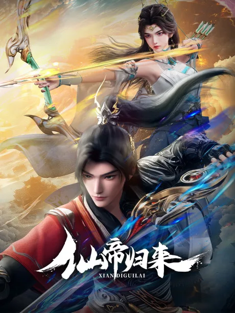 Xian Di Guilai (2025)