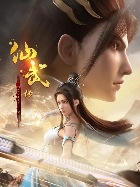 Xianwu Zhuan 2 (2023)