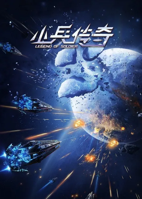 Xiao Bing Chuanqi (2024)