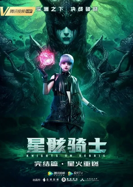 Xing Hai Qishi: Xinghuo Chongran (2022)