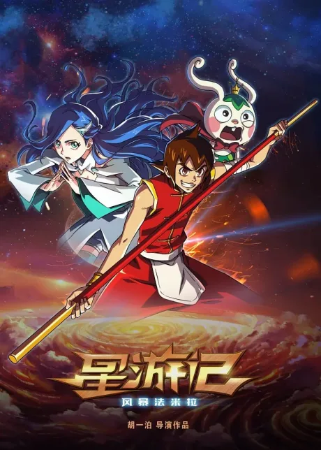 Xing You Ji: Fengbao Famila (2017)