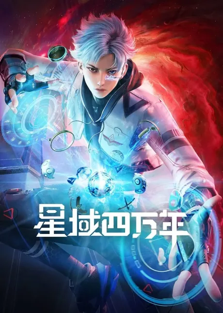 Xing Yu Siwan Nian (2022)
