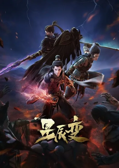 Xingchen Bian: Po Tian Mi Ju (2022)