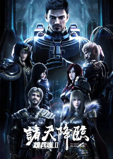 Xiong Bing Lian 2: Zhu Tian Jianglin (2019)