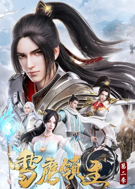 Xue Ying Lingzhu 2 (2020)