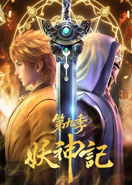 Yao Shen Ji 9 (2025)