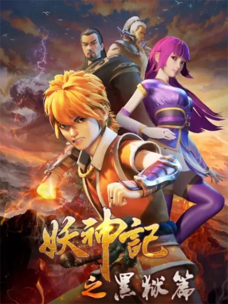Yao Shen Ji: Hei Yu Pian (2020)