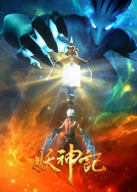 Yao Shen Ji: Ying Yao Pian (2018)
