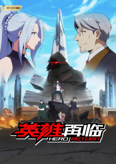 Yingxiong Zailin (2020)