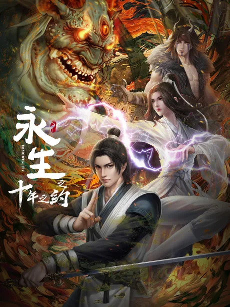 Yong Sheng: Shi Nian Zhi Yue (2023)