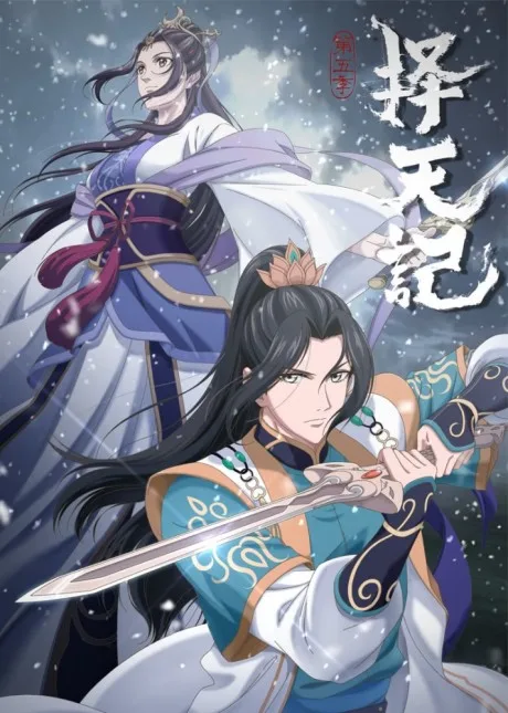Ze Tian Ji 5 (2020)