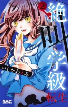Zekkyou Gakkyuu: Tensei (2016)