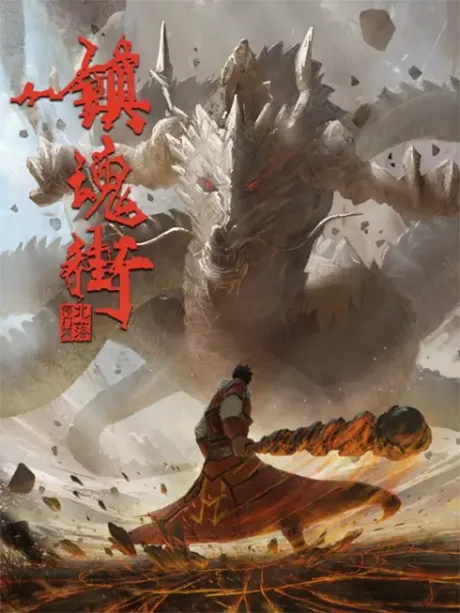 Zhen Hun Jie 2 Chongzhi Ban (2021)