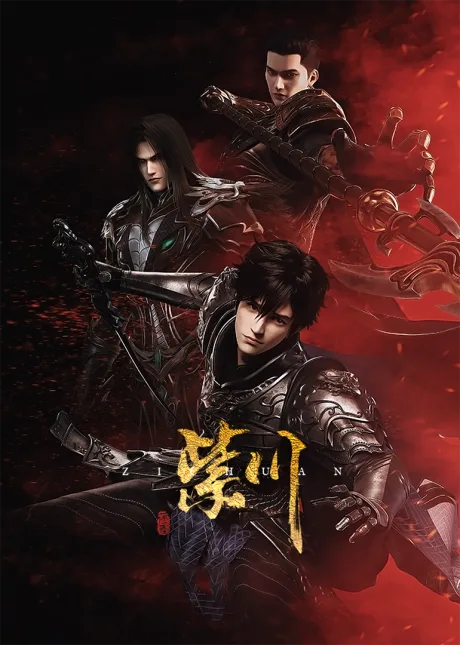 Zichuan: Yincang Hudong Ju (2021)