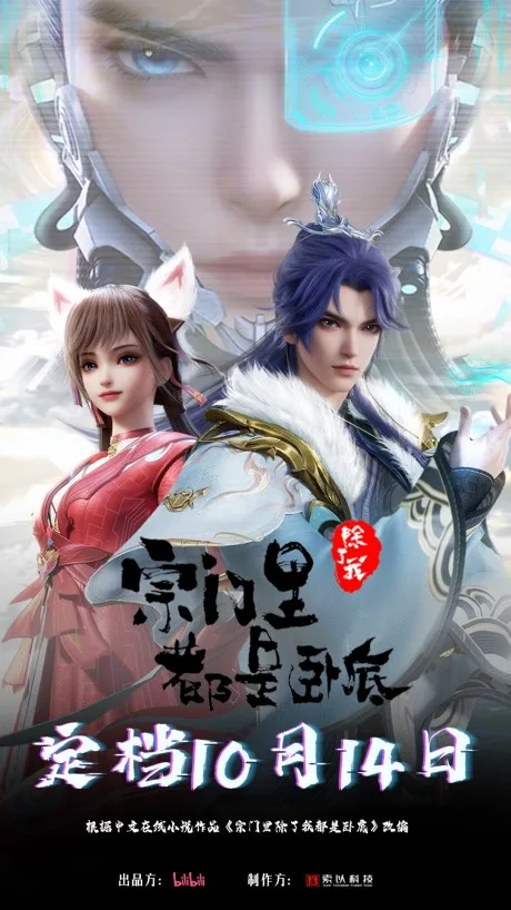 Zongmen Li Chule Wo Dou Shi Wodi (2024)